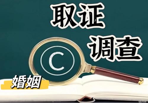 青岛外遇调查取证：怎样取得合法证据证明婚外情